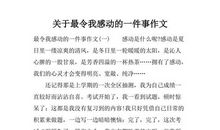 写令自己感动的事作文