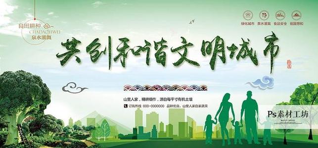 创建文明城市，建设文明家园