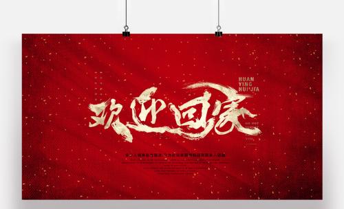 让书法回家