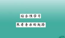 乘着音乐的翅膀