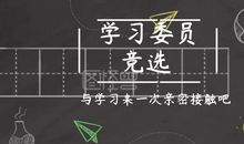 竞选学习委员