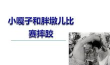 小嘎子和胖墩摔跤续写