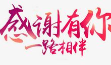 一路上，感谢有你
