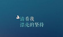 打不倒我的终将成就我