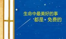 生活中的小幸福