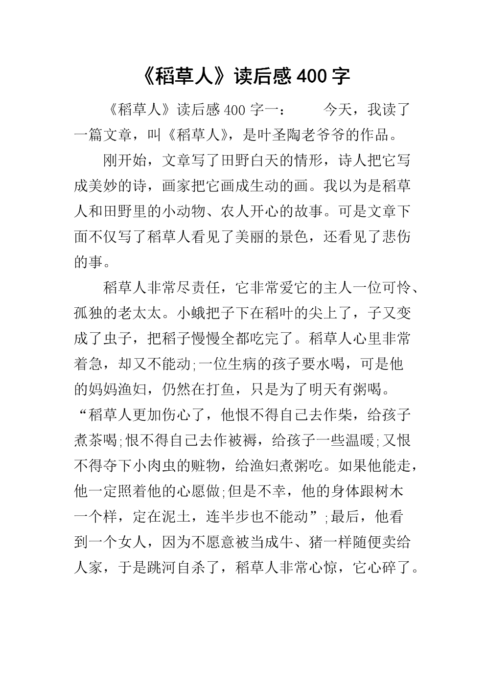 关于阅读《稻草人》的思考