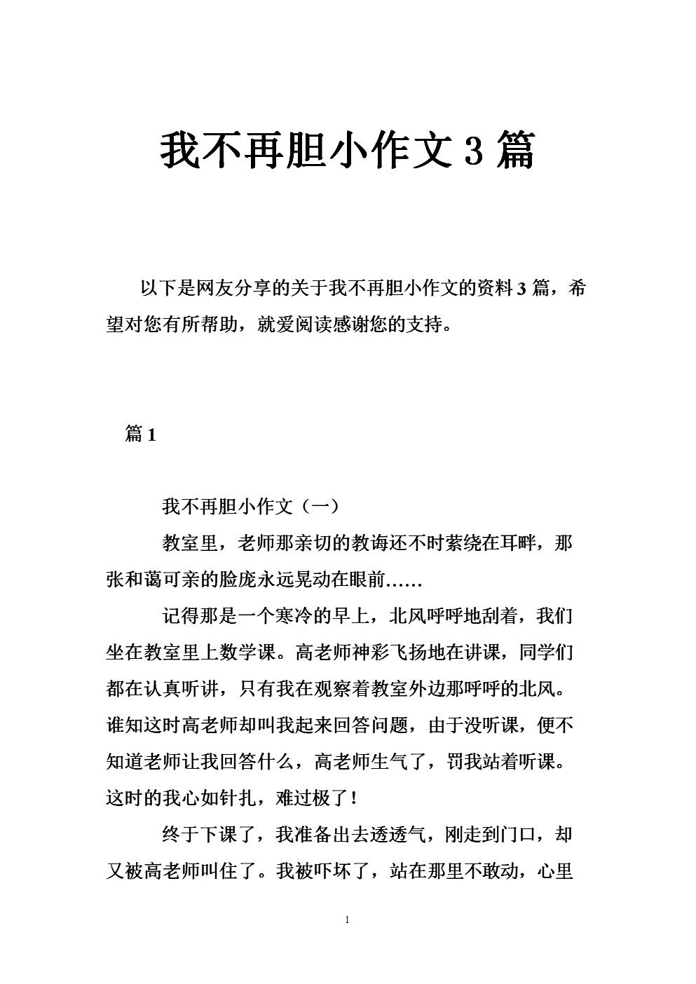 我不再胆怯地写600个字