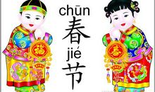 中国传统文化——过春节