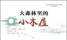 大森林里的小木屋读后感