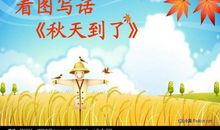 我找到了秋天看图写话