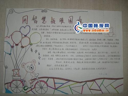 我用智慧克服困难
