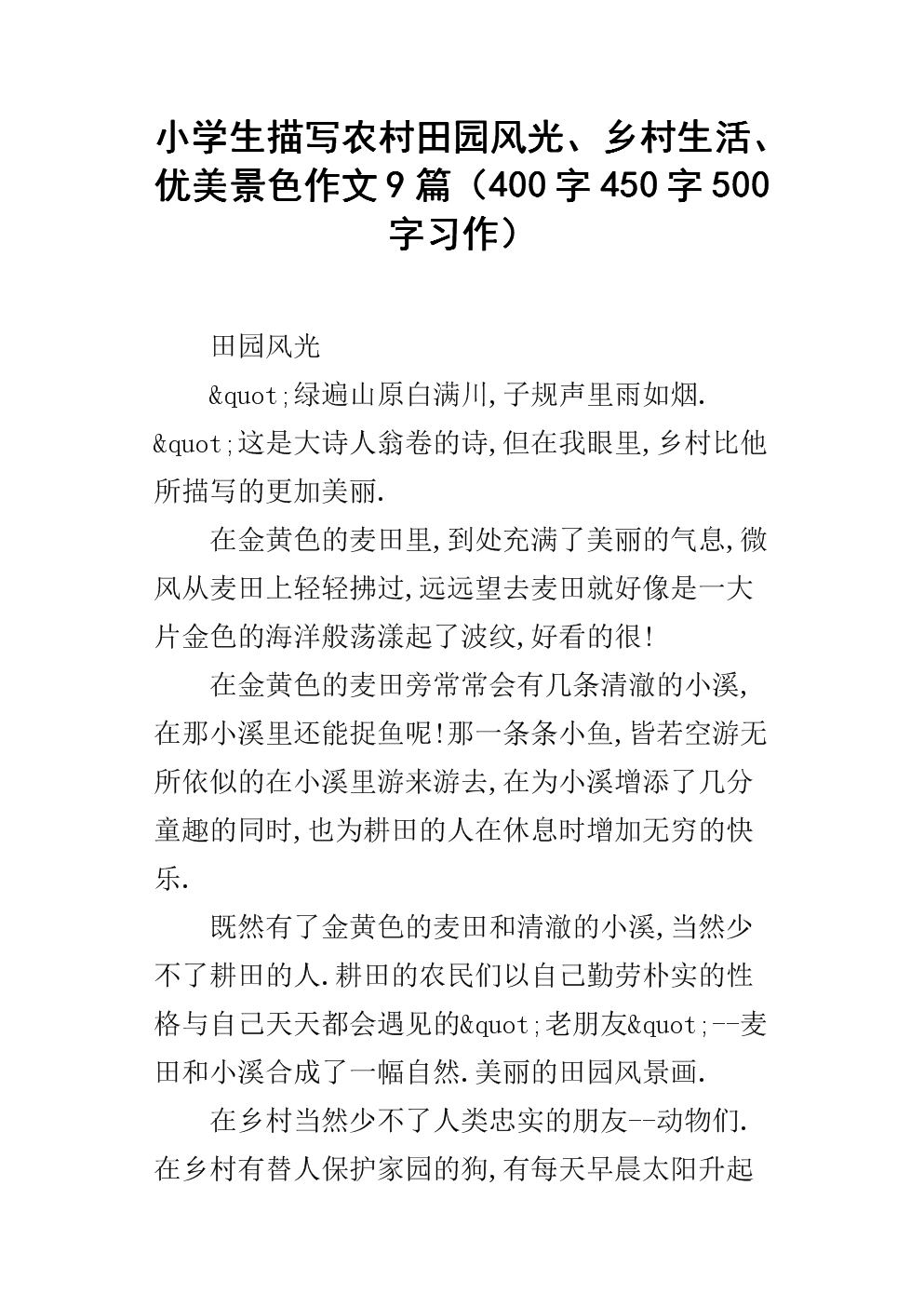 田园风光作文450字