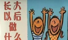 长大以后做什么读后感