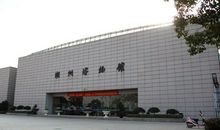 湖州博物馆