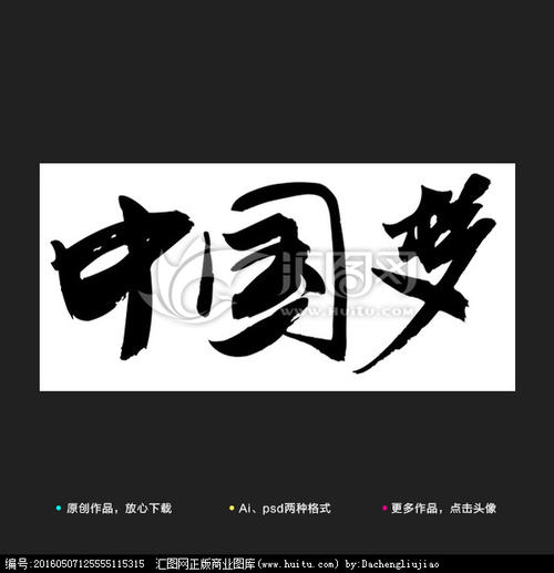 书法家，我的梦想