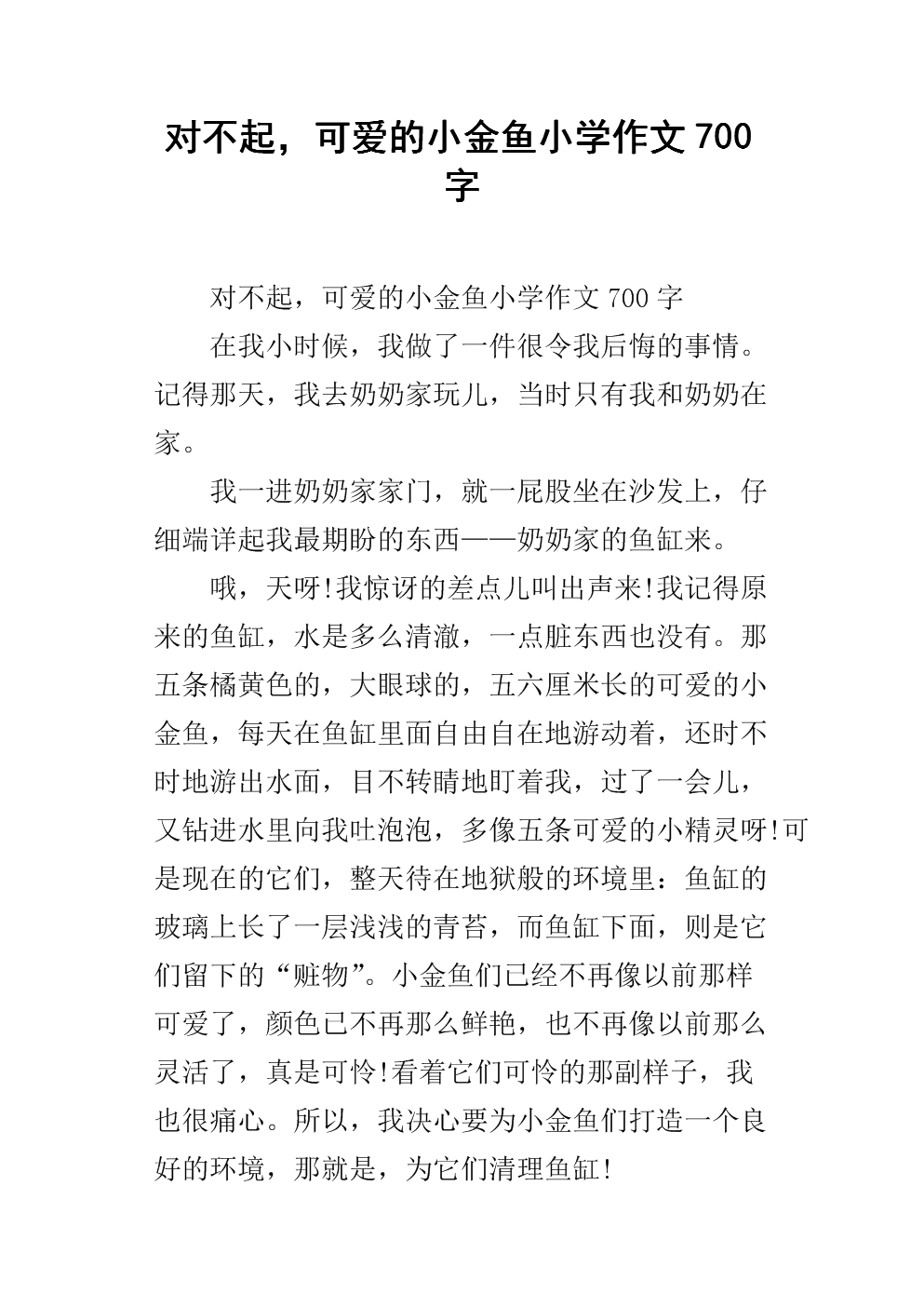 小金鱼，对不起
