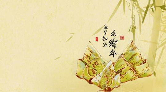 端午节安康