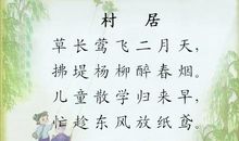 村居改写二年级