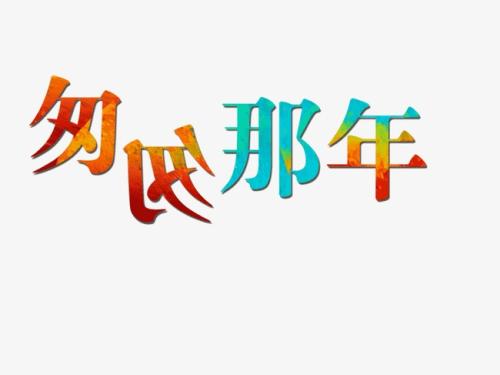 匆忙