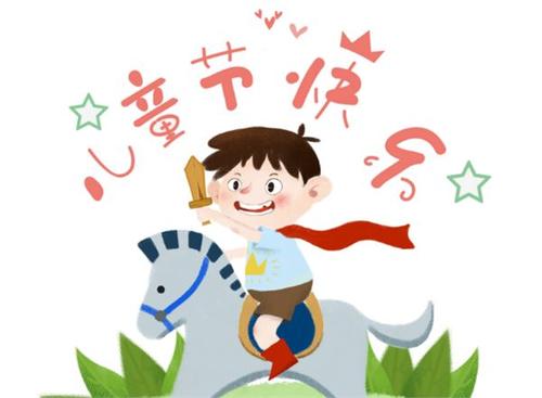 庆祝儿童节