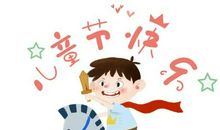 庆祝六一儿童节