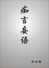 愚蠢的