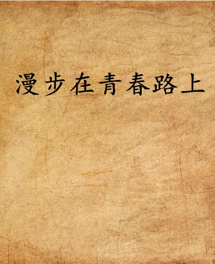 在通往青年的路上
