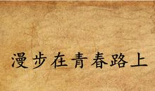 在青春的路上