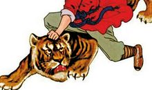 缩写《武松打虎》