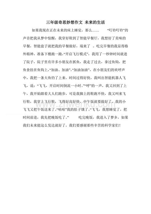 未来生活组成三年级