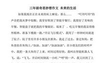 未来的生活作文三年级