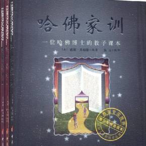好书推荐《哈佛家庭指导》