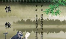 无形亦守，君子慎独