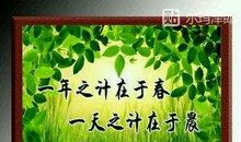 一日之计在于晨