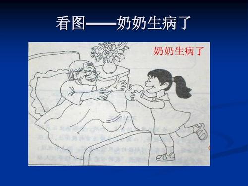 奶奶生病了