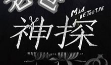 我的妈妈是神探