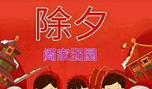 欢乐的除夕