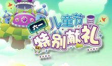 “六一”活动记