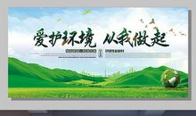 绿色生活，从我做起