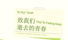 逝去的年华，逝去的你