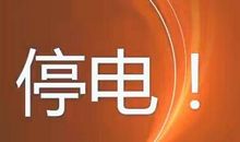 停电风云