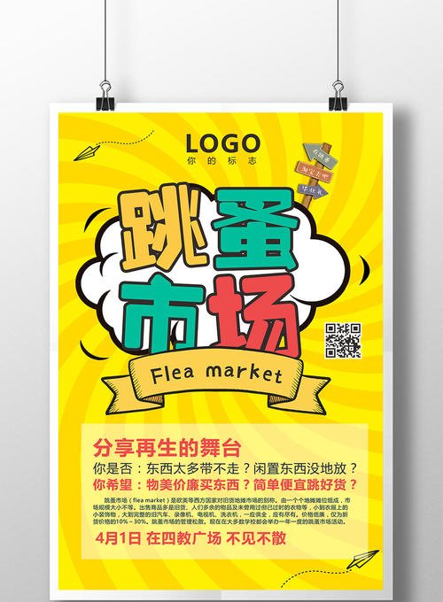 跳蚤市场