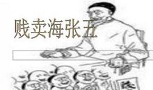贱卖海张五续写