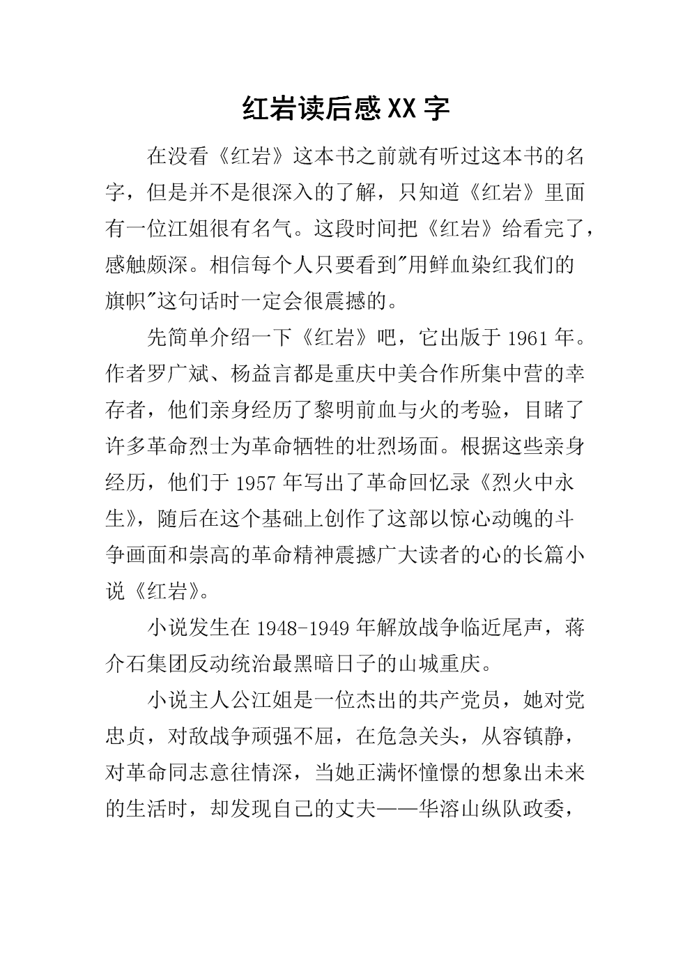 读红岩的感觉