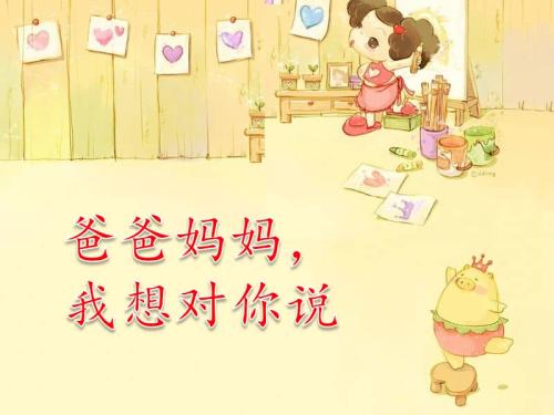 父母，我想告诉你
