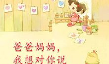 父母我想对您们说