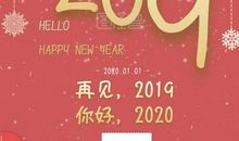 再见2019，你好2020