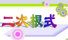 数学阅读优质课