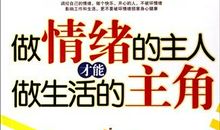 做自己情绪的主人