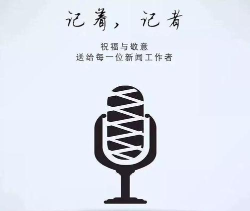 特别记者节